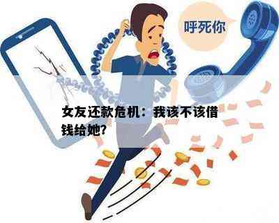 女友还款危机：我该不该借钱给她？