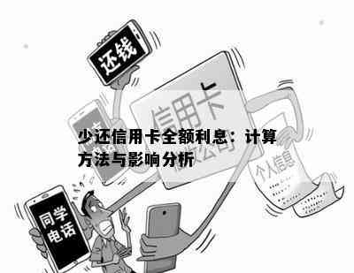 少还信用卡全额利息：计算方法与影响分析