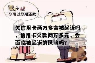 欠信用卡两万多会被起诉吗，信用卡欠款两万多元，会面临被起诉的风险吗？