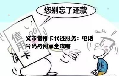 义市信用卡代还服务：电话号码与网点全攻略