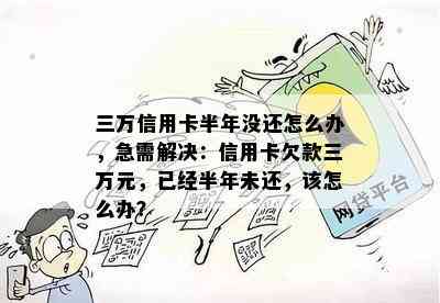 三万信用卡半年没还怎么办，急需解决：信用卡欠款三万元，已经半年未还，该怎么办？