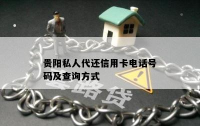 贵阳私人代还信用卡电话号码及查询方式