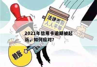 2021年信用卡逾期被起诉，如何应对？