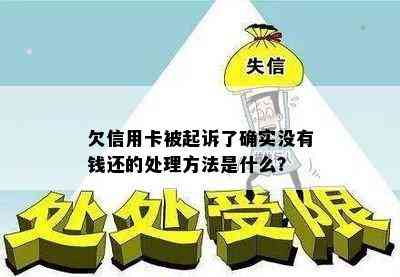 欠信用卡被起诉了确实没有钱还的处理方法是什么？