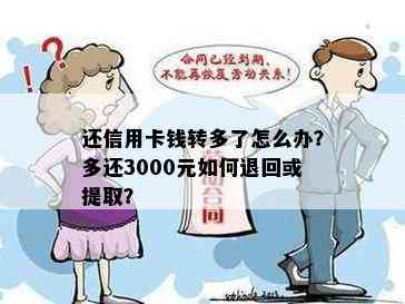 还信用卡钱转多了怎么办？多还3000元如何退回或提取？