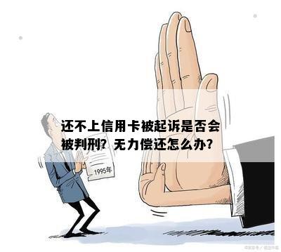 还不上信用卡被起诉是否会被判刑？无力偿还怎么办？