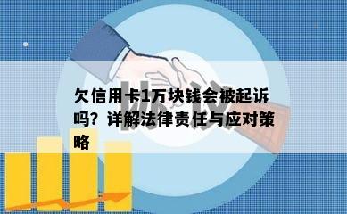 欠信用卡1万块钱会被起诉吗？详解法律责任与应对策略