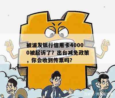 被浦发银行信用卡40000被起诉了？出台减免政策，你会收到传票吗？