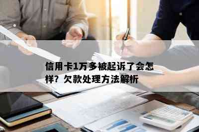 信用卡1万多被起诉了会怎样？欠款处理方法解析