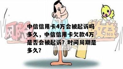 中信信用卡4万会被起诉吗多久，中信信用卡欠款4万是否会被起诉？时间周期是多久？