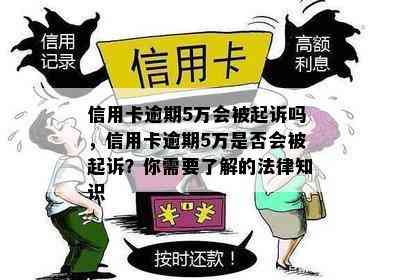 信用卡逾期5万会被起诉吗，信用卡逾期5万是否会被起诉？你需要了解的法律知识