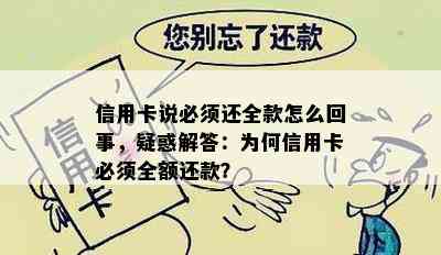 信用卡说必须还全款怎么回事，疑惑解答：为何信用卡必须全额还款？