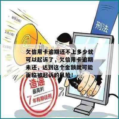 欠信用卡逾期还不上多少就可以起诉了，欠信用卡逾期未还，达到这个金额就可能面临被起诉的风险！