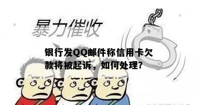 银行发QQ邮件称信用卡欠款将被起诉，如何处理？