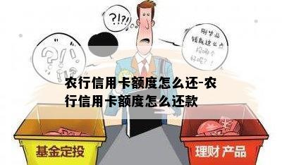 农行信用卡额度怎么还-农行信用卡额度怎么还款