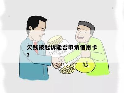 欠钱被起诉能否申请信用卡？