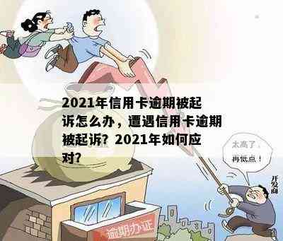 2021年信用卡逾期被起诉怎么办，遭遇信用卡逾期被起诉？2021年如何应对？