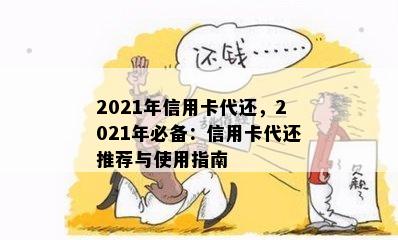 2021年信用卡代还，2021年必备：信用卡代还推荐与使用指南