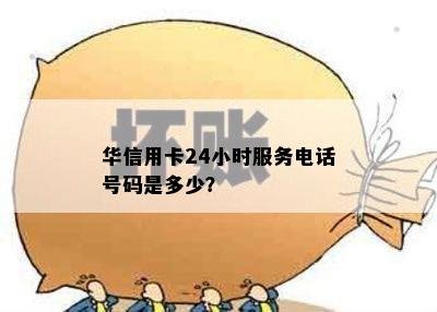 华信用卡24小时服务电话号码是多少？