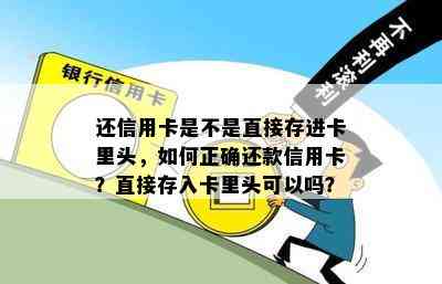 还信用卡是不是直接存进卡里头，如何正确还款信用卡？直接存入卡里头可以吗？