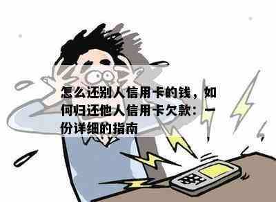 怎么还别人信用卡的钱，如何归还他人信用卡欠款：一份详细的指南