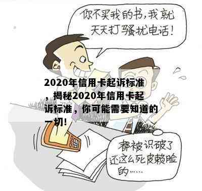 2020年信用卡起诉标准，揭秘2020年信用卡起诉标准，你可能需要知道的一切！