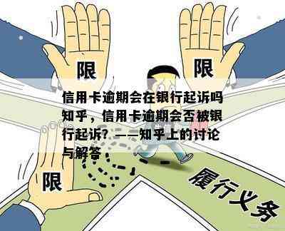 信用卡逾期会在银行起诉吗知乎，信用卡逾期会否被银行起诉？——知乎上的讨论与解答