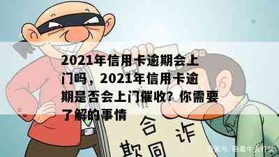 2021年信用卡逾期会上门吗，2021年信用卡逾期是否会上门？你需要了解的事情