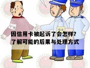 因信用卡被起诉了会怎样？了解可能的后果与处理方式