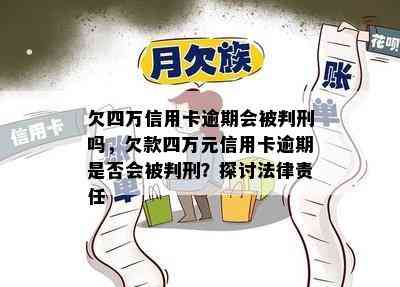 欠四万信用卡逾期会被判刑吗，欠款四万元信用卡逾期是否会被判刑？探讨法律责任