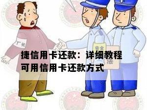 捷信用卡还款：详细教程 可用信用卡还款方式