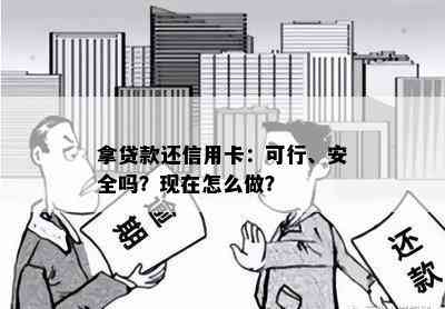 拿贷款还信用卡：可行、安全吗？现在怎么做？