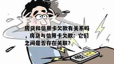 房贷和信用卡欠款有关系吗，房贷与信用卡欠款：它们之间是否存在关联？