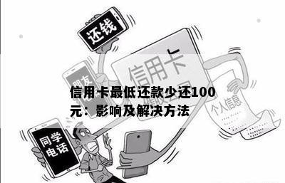 信用卡更低还款少还100元：影响及解决方法