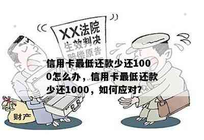 信用卡更低还款少还1000怎么办，信用卡更低还款少还1000，如何应对？