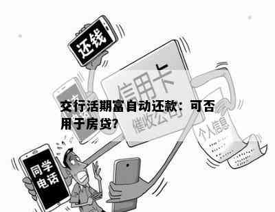 交行活期富自动还款：可否用于房贷？