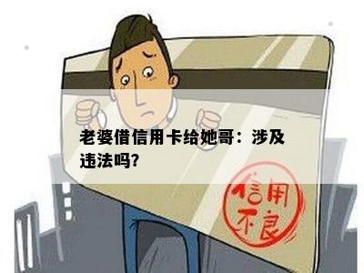 老婆借信用卡给她哥：涉及违法吗？