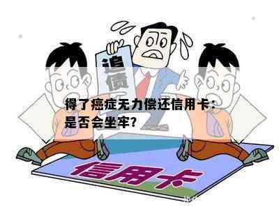 得了癌症无力偿还信用卡：是否会坐牢？