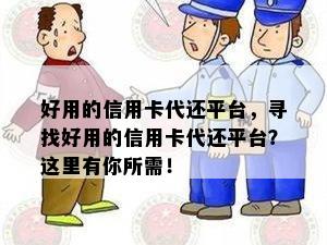 好用的信用卡代还平台，寻找好用的信用卡代还平台？这里有你所需！