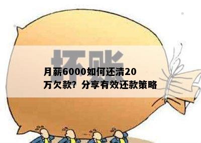 月薪6000如何还清20万欠款？分享有效还款策略