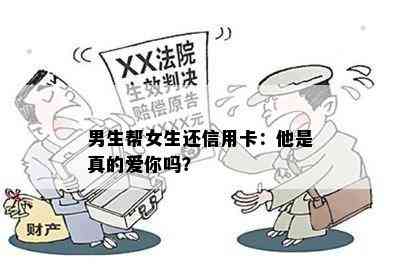 男生帮女生还信用卡：他是真的爱你吗？