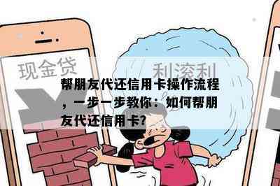 帮朋友代还信用卡操作流程，一步一步教你：如何帮朋友代还信用卡？