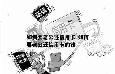 如何要老公还信用卡-如何要老公还信用卡的钱