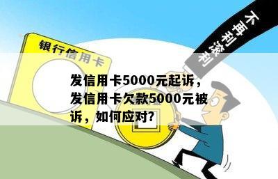 发信用卡5000元起诉，发信用卡欠款5000元被诉，如何应对？