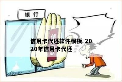 信用卡代还软件模板-2020年信用卡代还