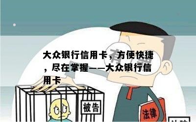 大众银行信用卡，方便快捷，尽在掌握——大众银行信用卡