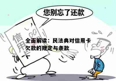 全面解读：民法典对信用卡欠款的规定与条款