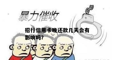 招行信用卡晚还款几天会有影响吗？