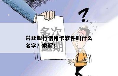 兴业银行信用卡软件叫什么名字？求解！