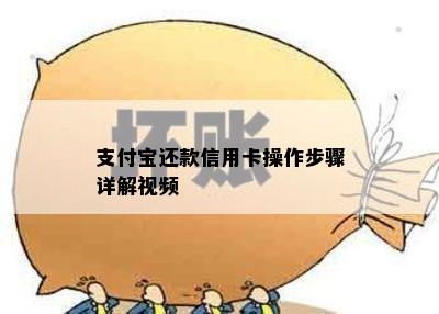 支付宝还款信用卡操作步骤详解视频